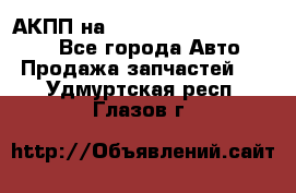 АКПП на Mitsubishi Pajero Sport - Все города Авто » Продажа запчастей   . Удмуртская респ.,Глазов г.